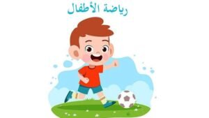 فوائد الرياضة للأطفال