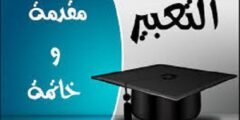 أجمل مقدمة تعبير، مقدمة جذابة لأي موضوع