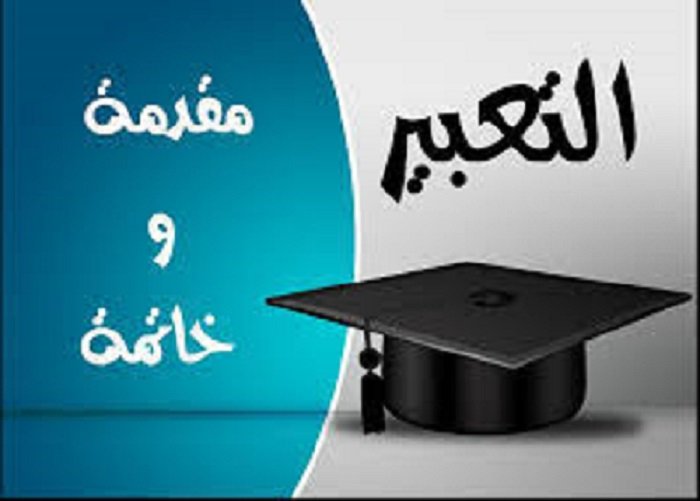 أجمل مقدمة تعبير