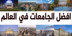 ما هي أفضل جامعة في العالم تصنيف عالمي يوضح أفضل 10 جامعات