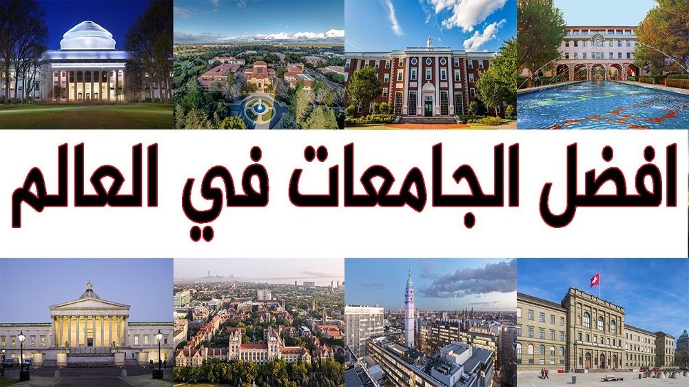 ما هي أفضل جامعة في العالم