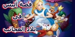 قصة اليس في بلاد العجائب رحلة إلى عالم الخيال والرمزية