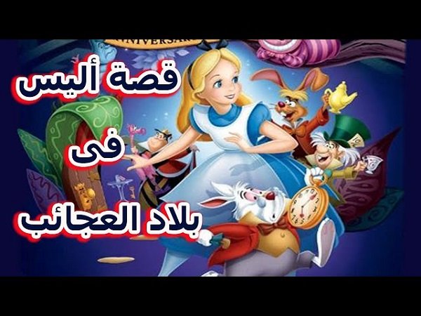 قصة اليس في بلاد العجائب