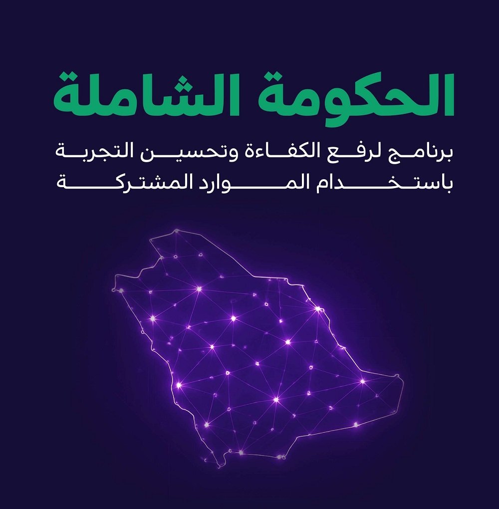 السعودية تغلق وتدمج ٢٦٧ منصة رقمية في إطار برنامج التحول الرقمي