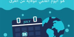 السعودية تتبنى يوماً عالمياً للغرق