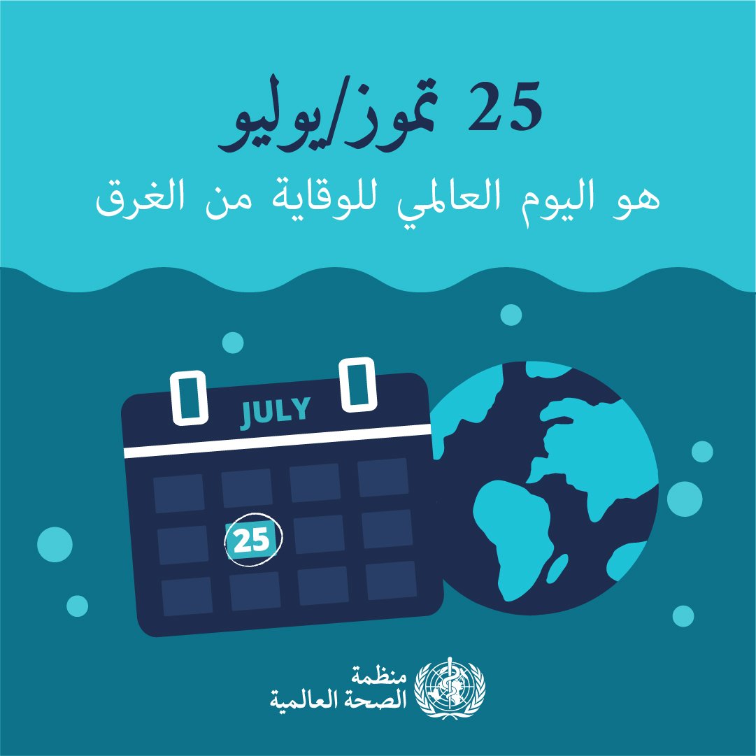 السعودية تتبنى يوماً عالمياً للغرق