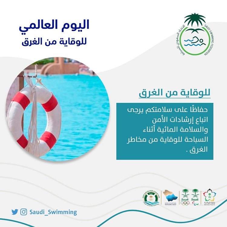 السعودية تتبنى يوماً عالمياً للغرق