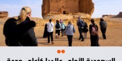 السعودية تتصدّر نموّ إيرادات السياح الدوليين في 2025