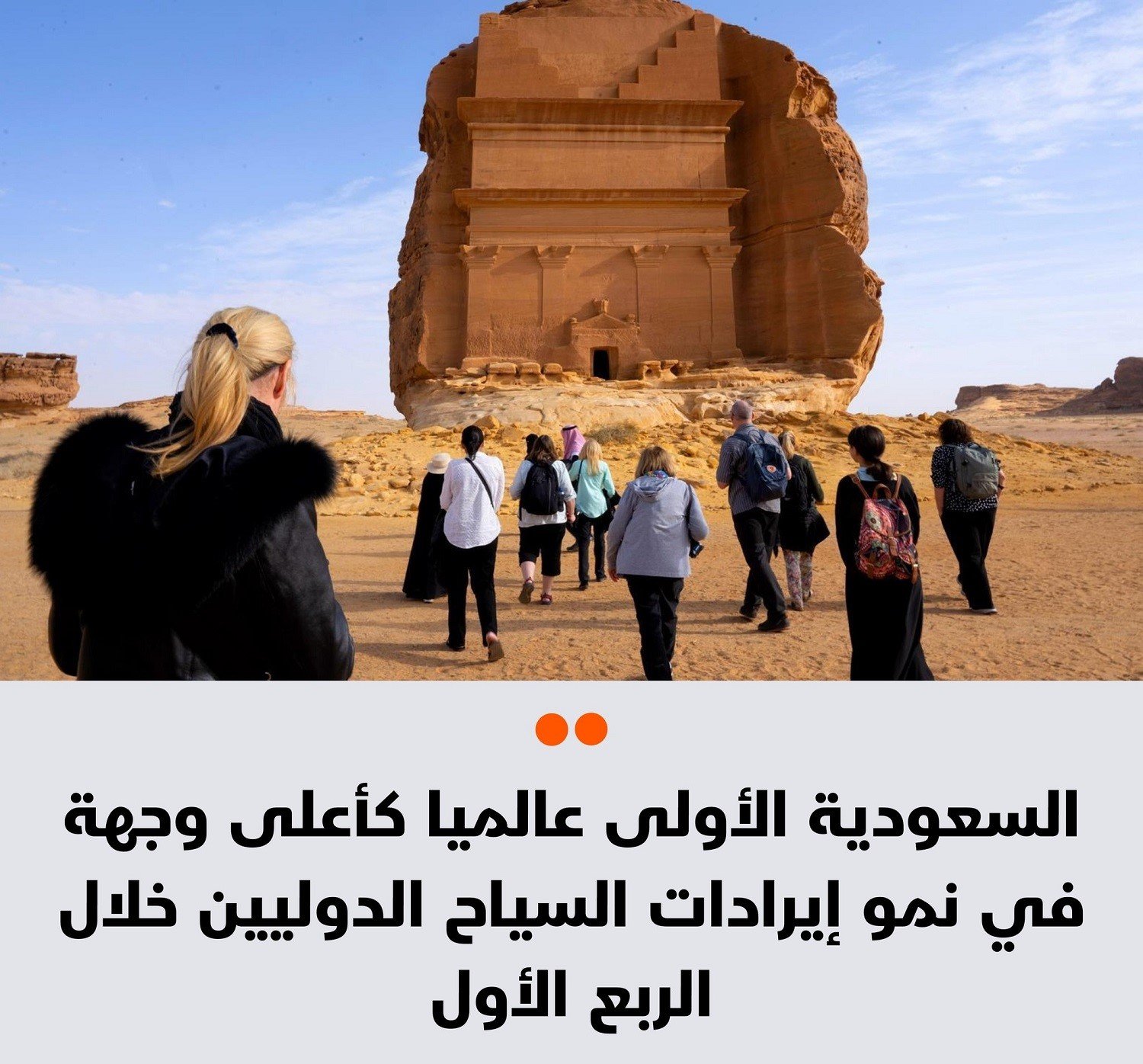 السعودية تتصدّر نموّ إيرادات السياح الدوليين في 2025