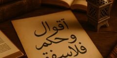 أقوال وحكم الفلاسفة تجعلك تفهم الحياة بشكل مختلف
