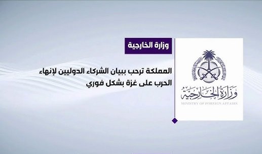 موقف السعودية من إنهاء الحرب في غزة