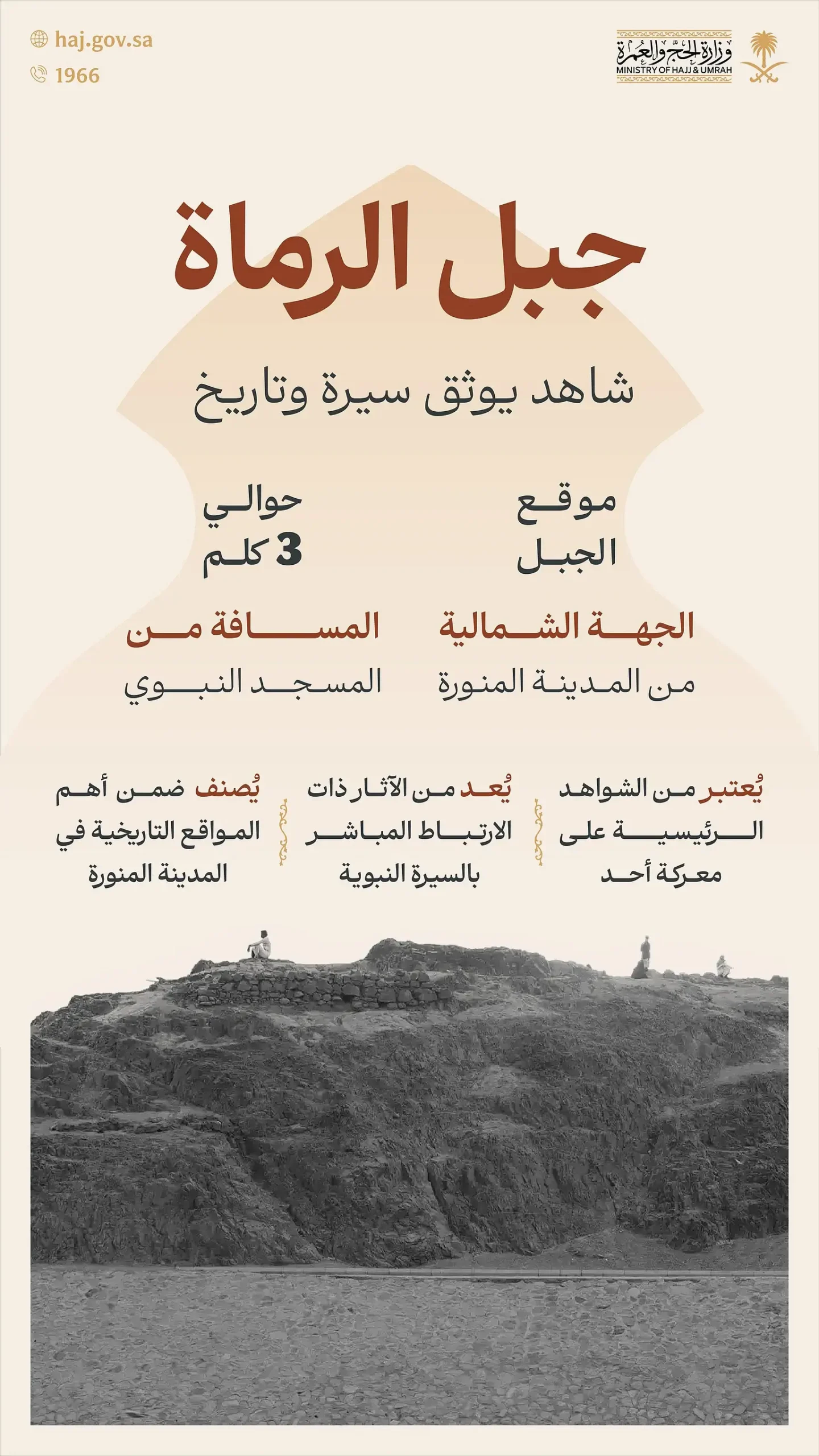 جبل الرماة بالمدينة المنورة